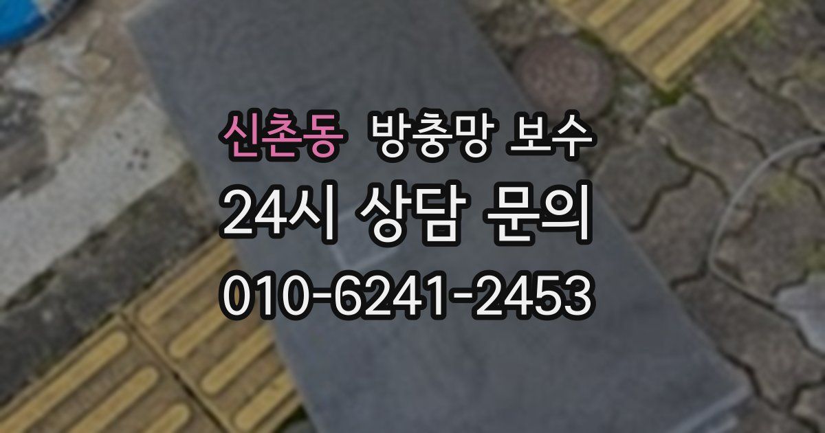 신촌동 방충망 보수