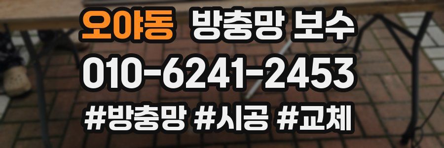오야동 방충망 보수
