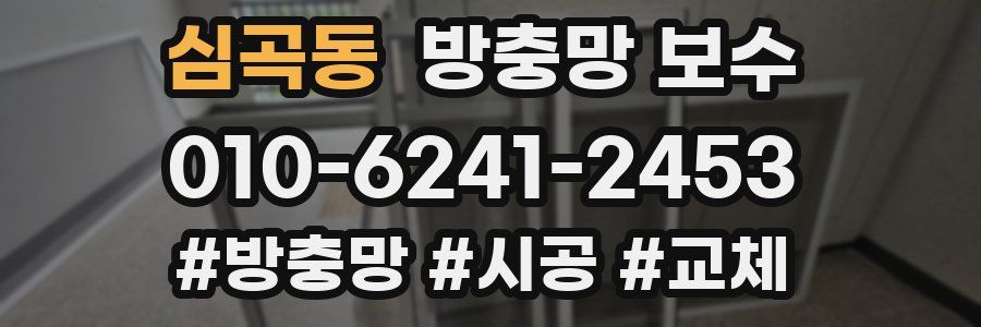 심곡동 방충망 보수