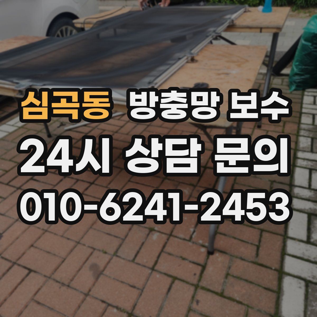 심곡동 방충망 보수