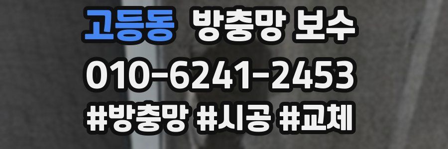 고등동 방충망 보수
