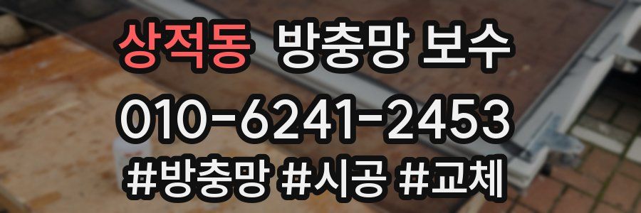 상적동 방충망 보수
