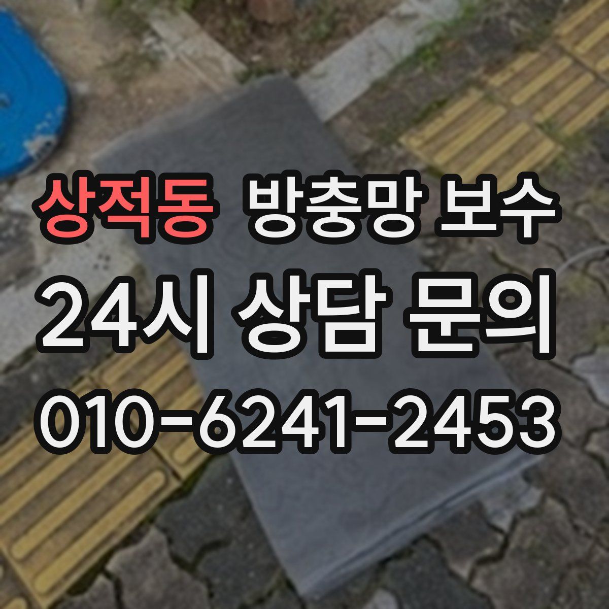상적동 방충망 보수