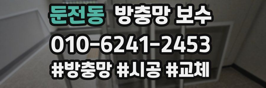 둔전동 방충망 보수