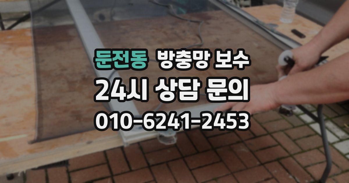 둔전동 방충망 보수