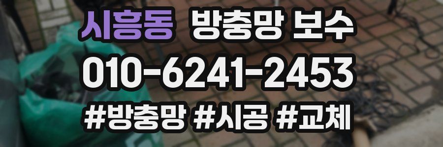 시흥동 방충망 보수