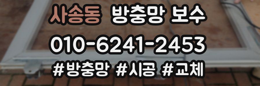 사송동 방충망 보수