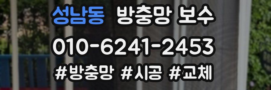 성남동 방충망 보수
