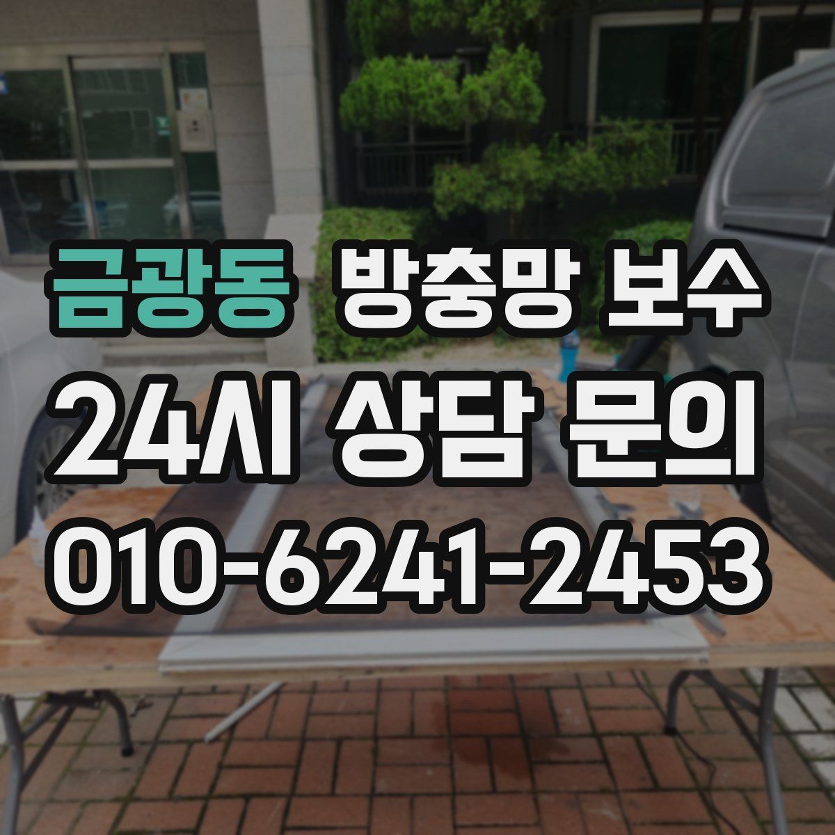 금광동 방충망 보수