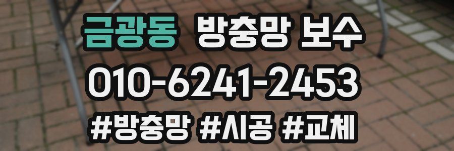 금광동 방충망 보수