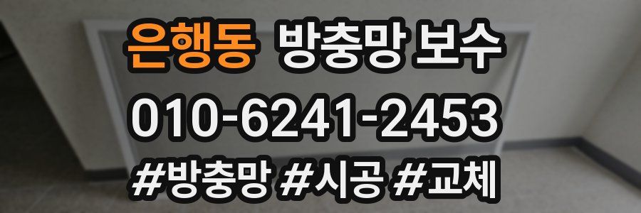 은행동 방충망 보수