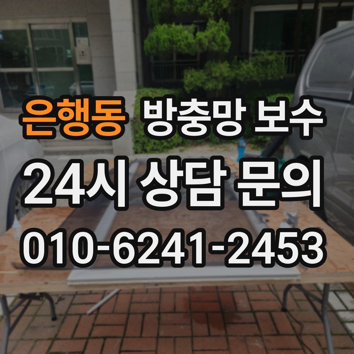 은행동 방충망 보수