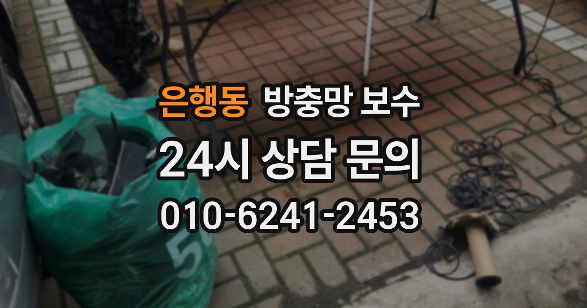 은행동 방충망 보수