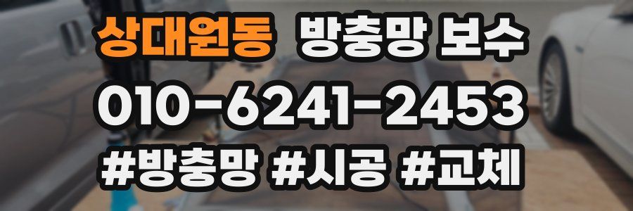 상대원동 방충망 보수