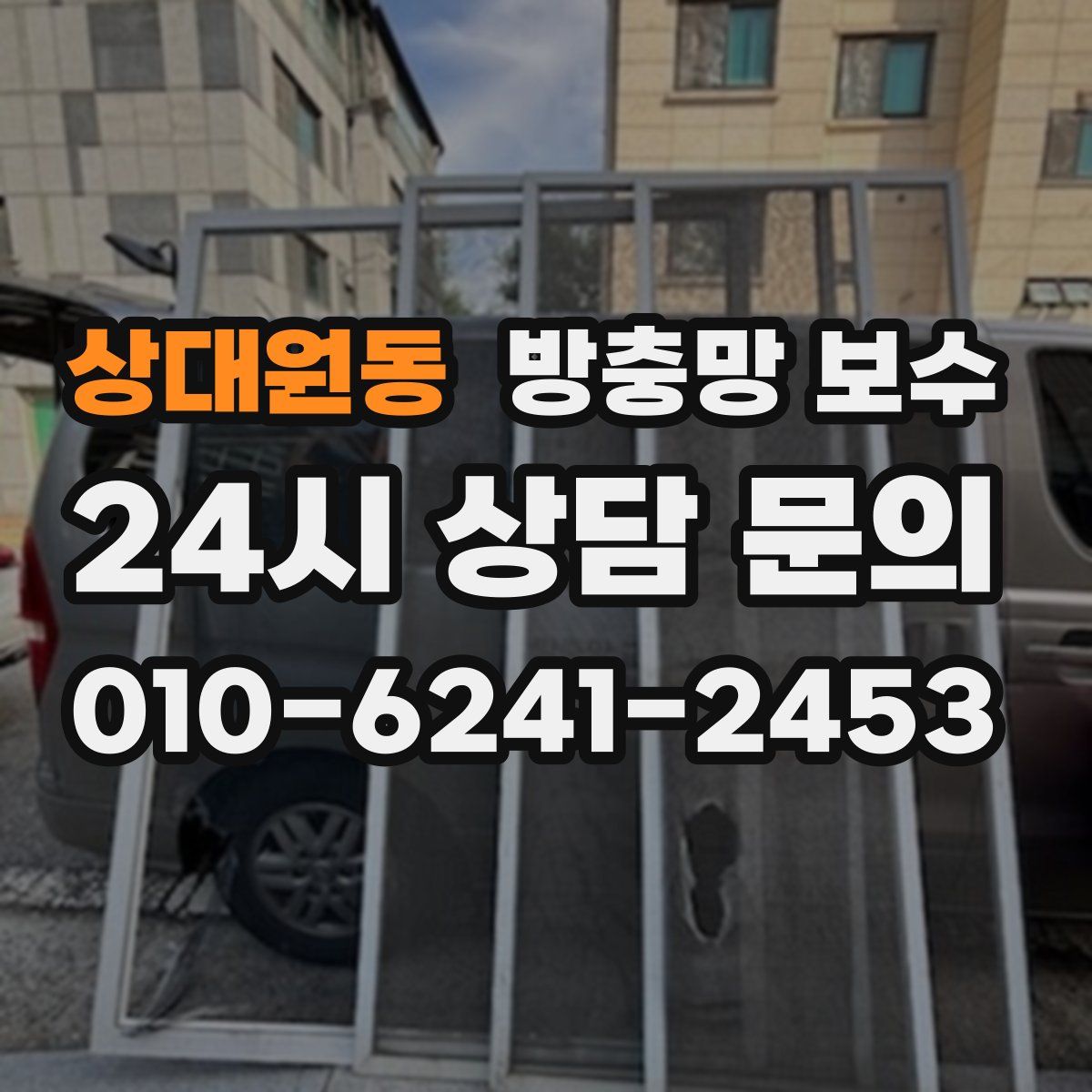상대원동 방충망 보수