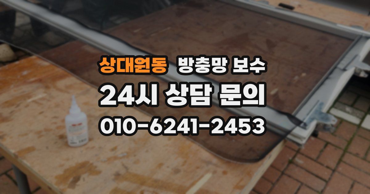 상대원동 방충망 보수