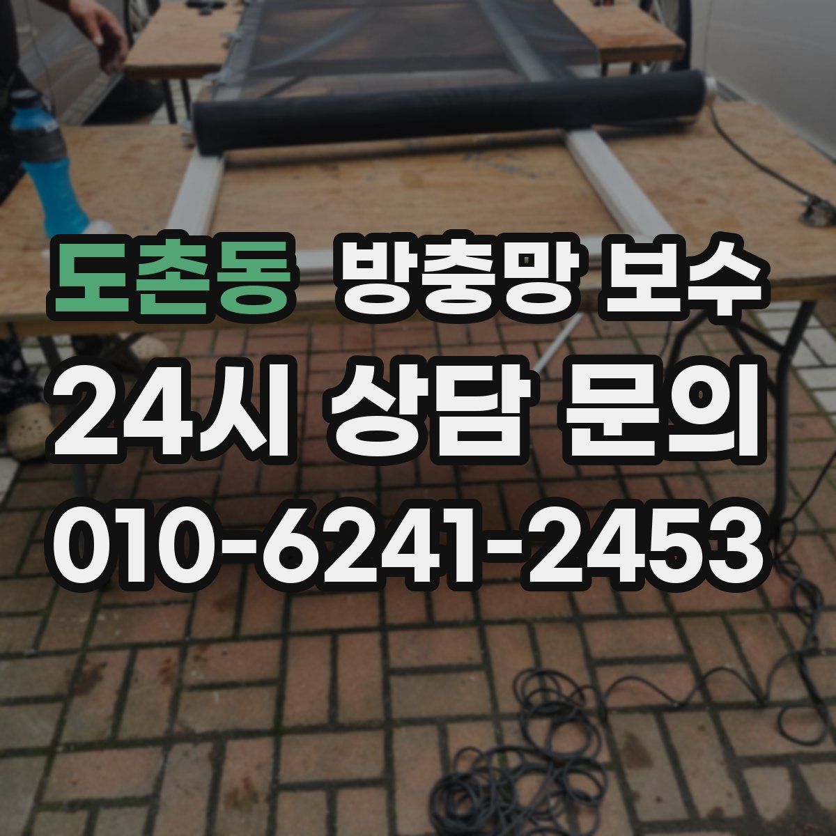 도촌동 방충망 보수