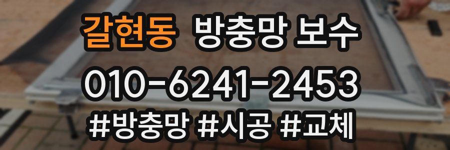 갈현동 방충망 보수
