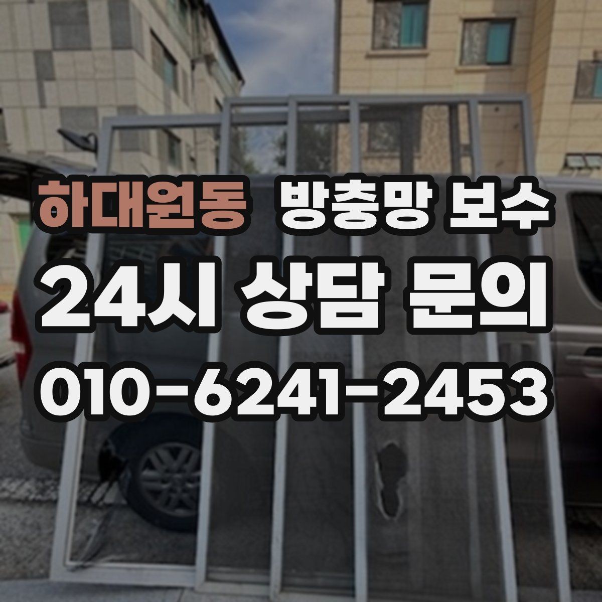 하대원동 방충망 보수 손상 부위가 넓을 때 판단 방법