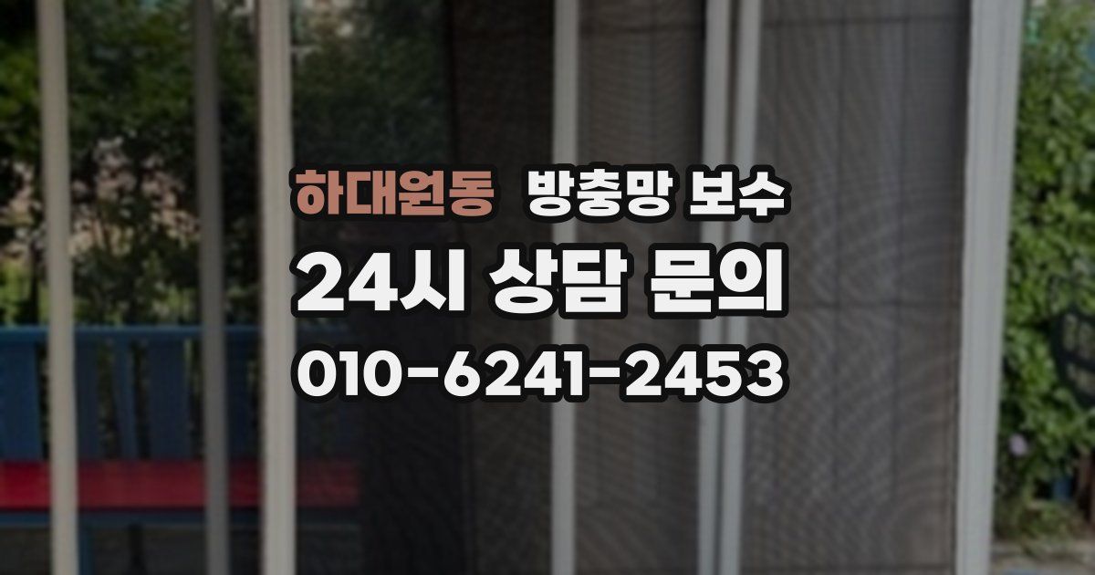 하대원동 방충망 보수
