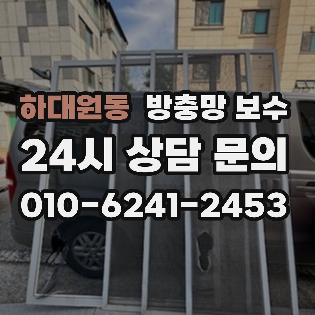 하대원동 방충망 보수