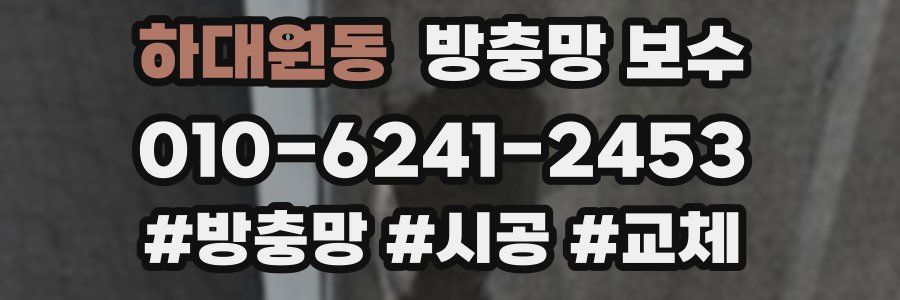 하대원동 방충망 보수