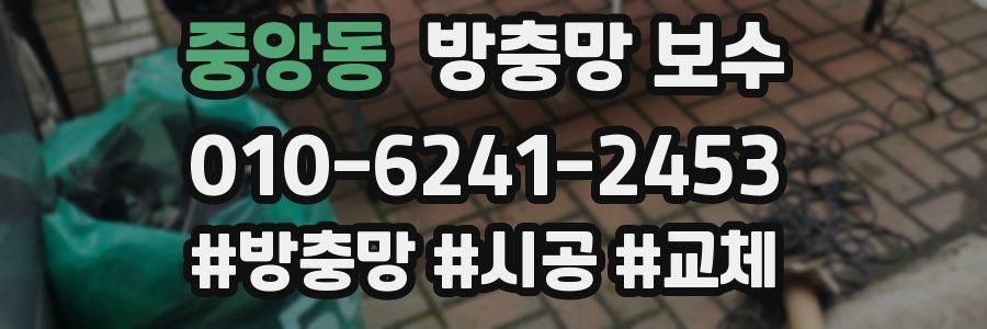 중앙동 방충망 보수
