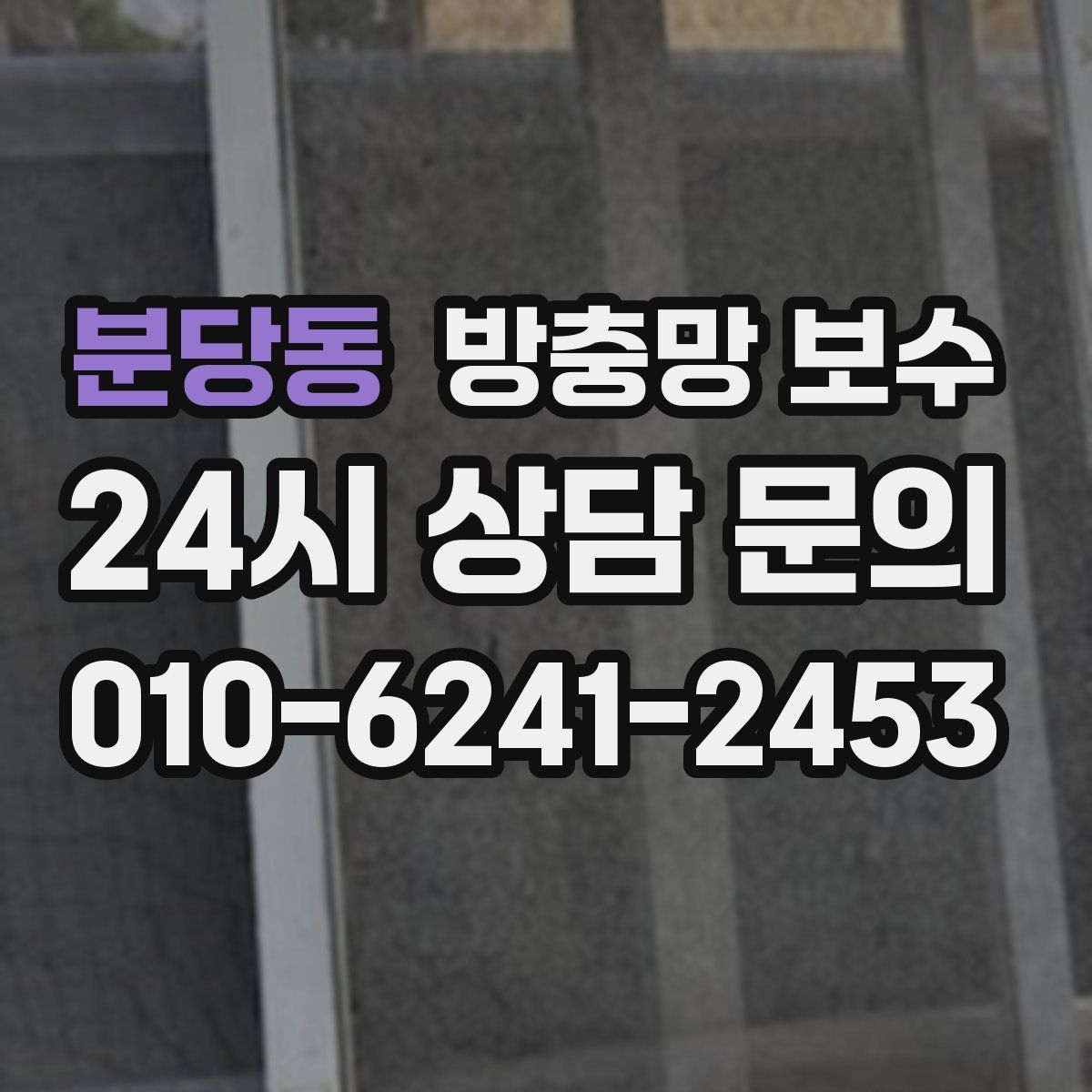 분당동 방충망 보수