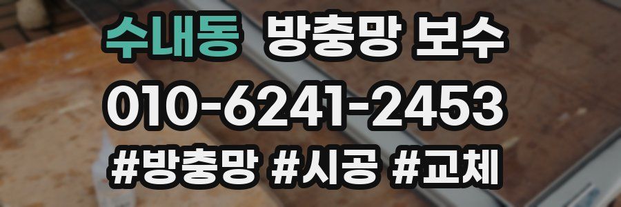 수내동 방충망 보수