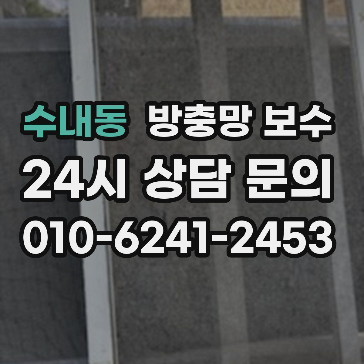 수내동 방충망 보수