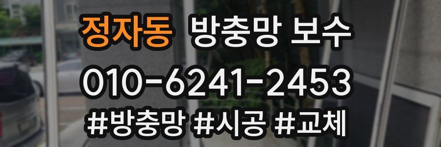 정자동 방충망 보수