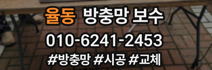 율동 방충망 보수