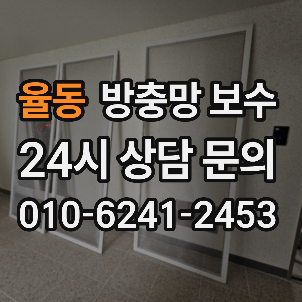 율동 방충망 보수
