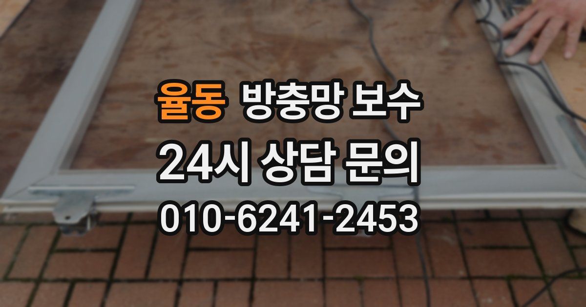 율동 방충망 보수