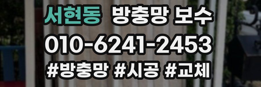 서현동 방충망 보수