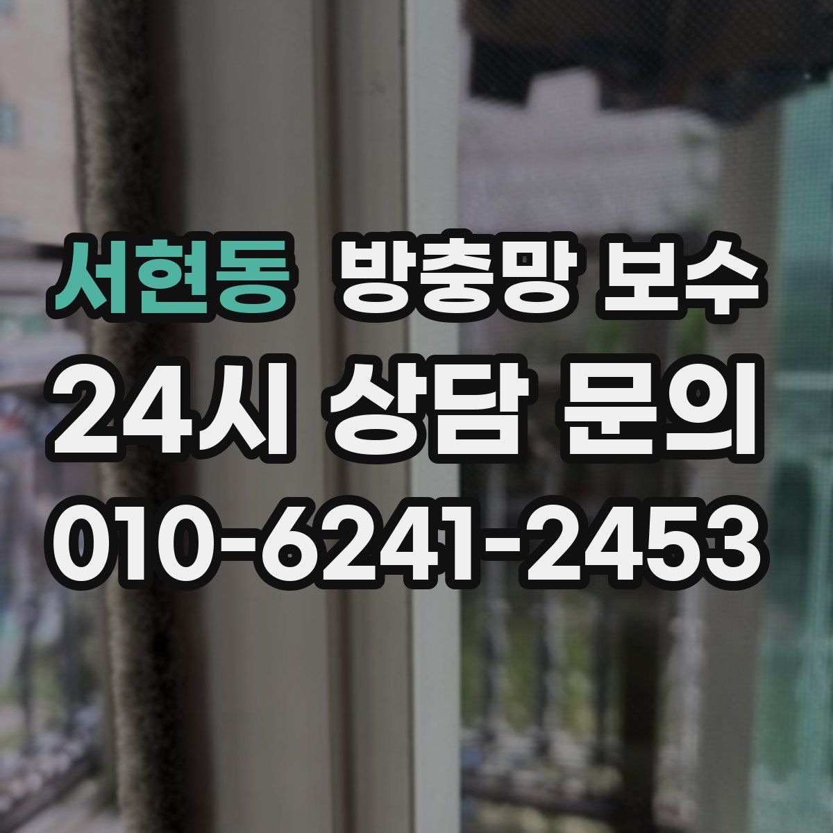 서현동 방충망 보수