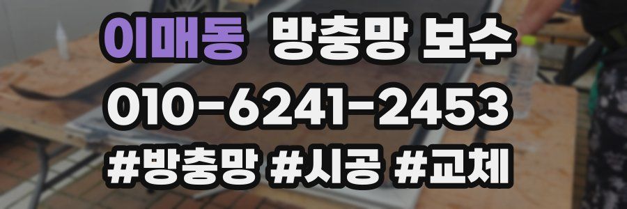 이매동 방충망 보수
