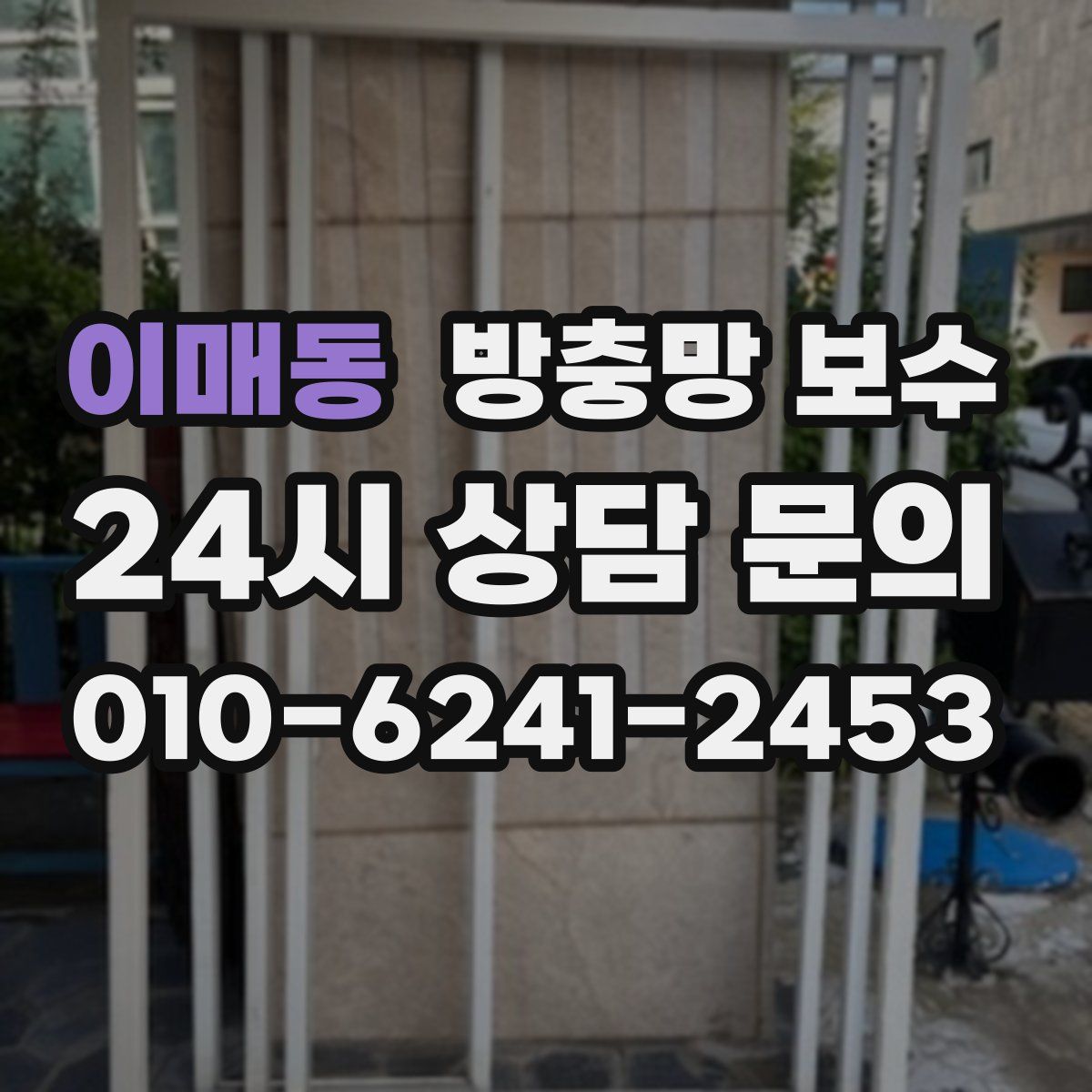 이매동 방충망 보수