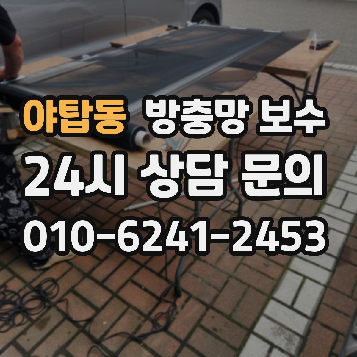 야탑동 방충망 보수 필요 여부를 판단하는 쉬운 기준