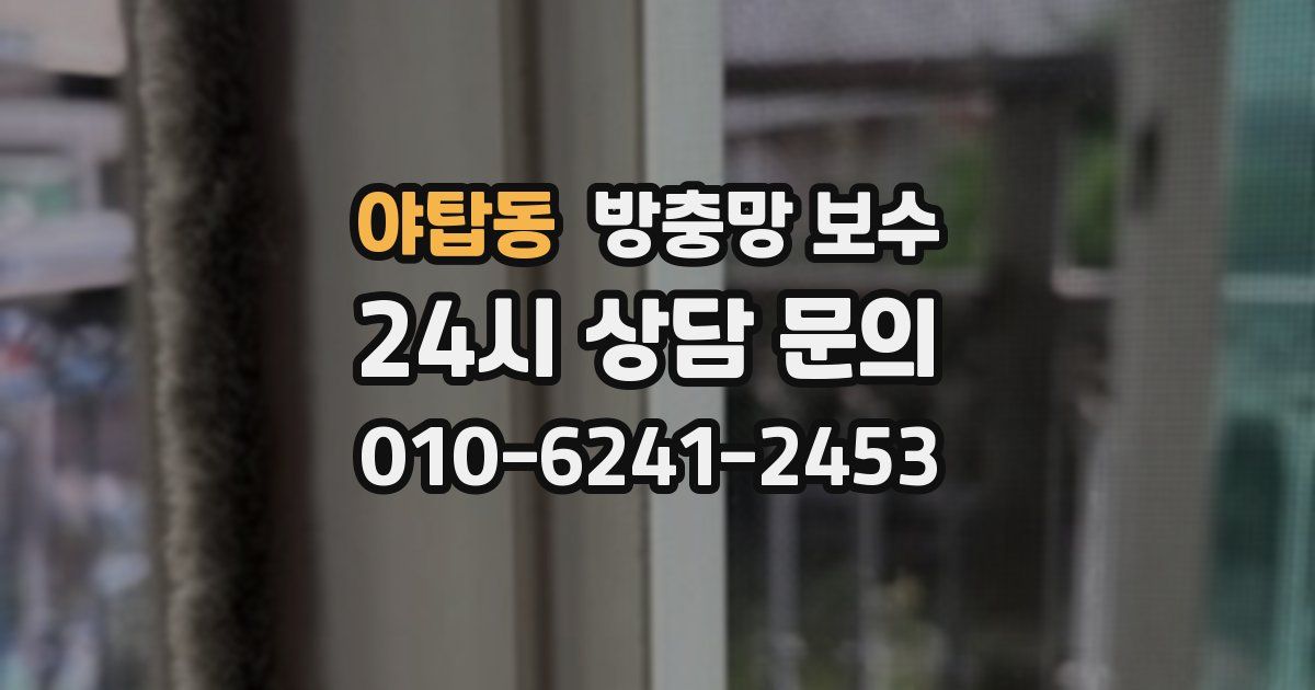 야탑동 방충망 보수