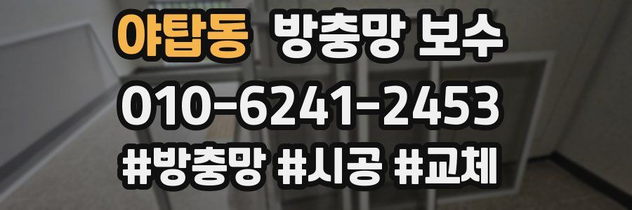 야탑동 방충망 보수