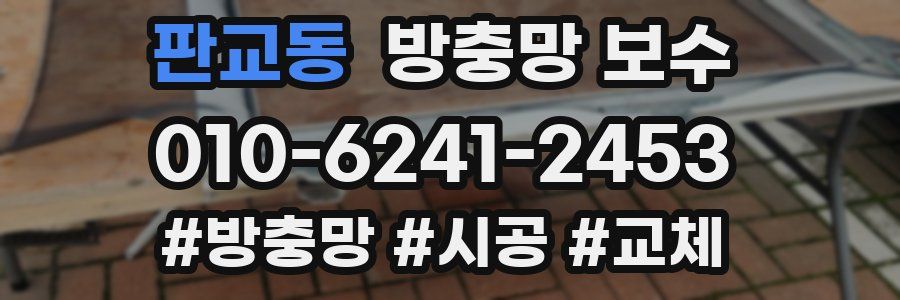 판교동 방충망 보수