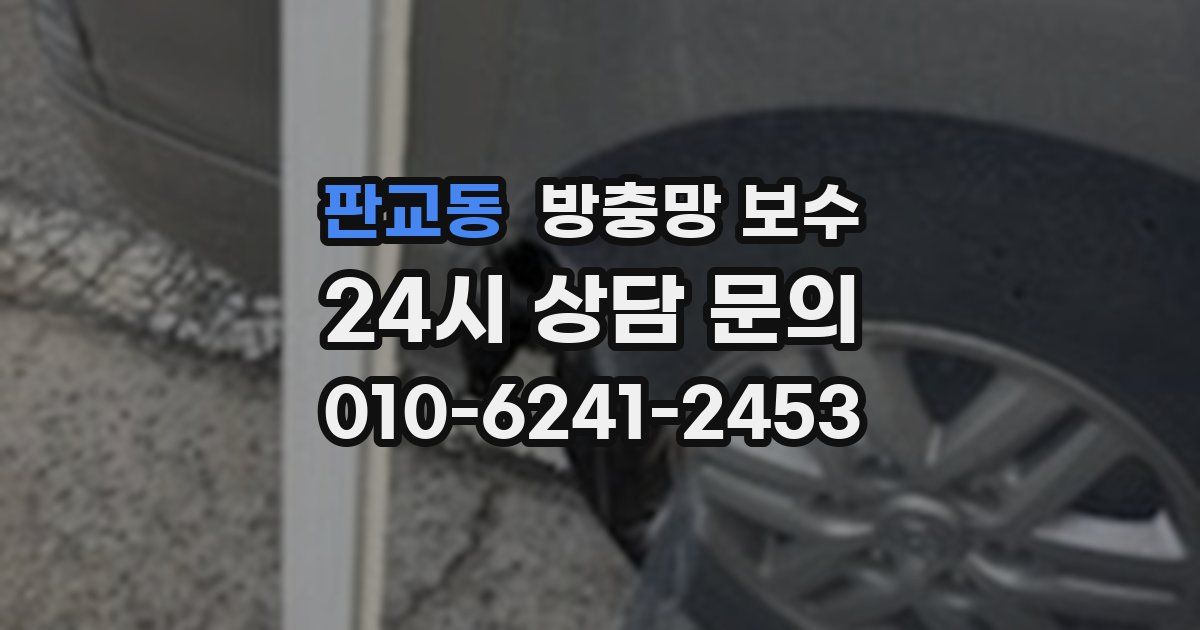 판교동 방충망 보수