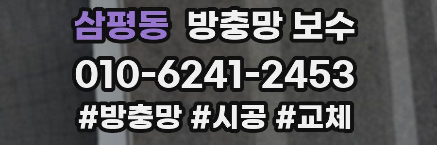 삼평동 방충망 보수