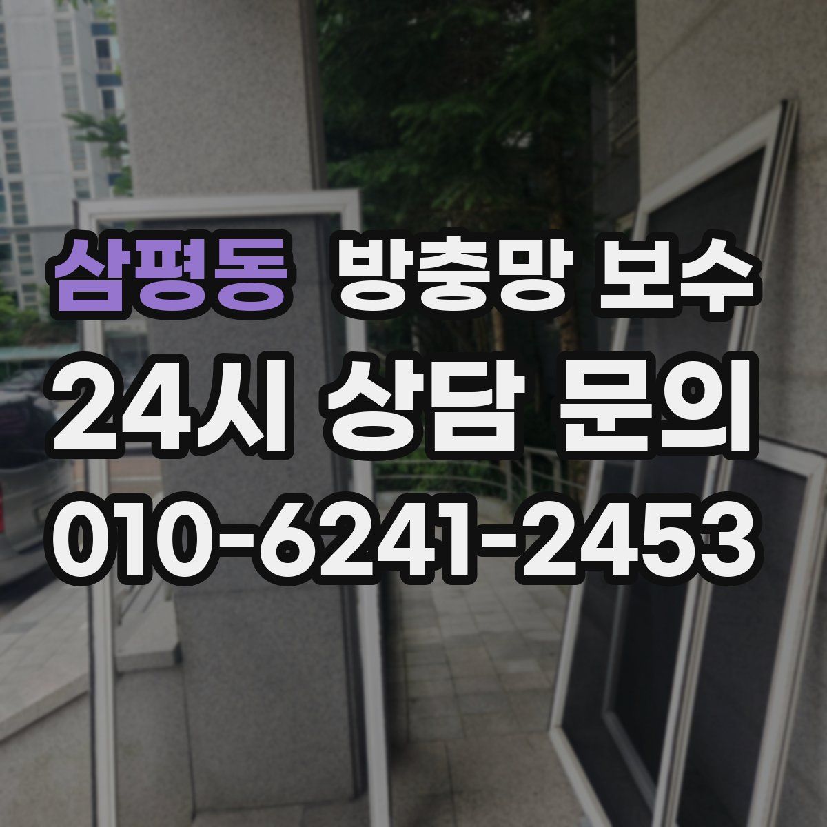 삼평동 방충망 보수