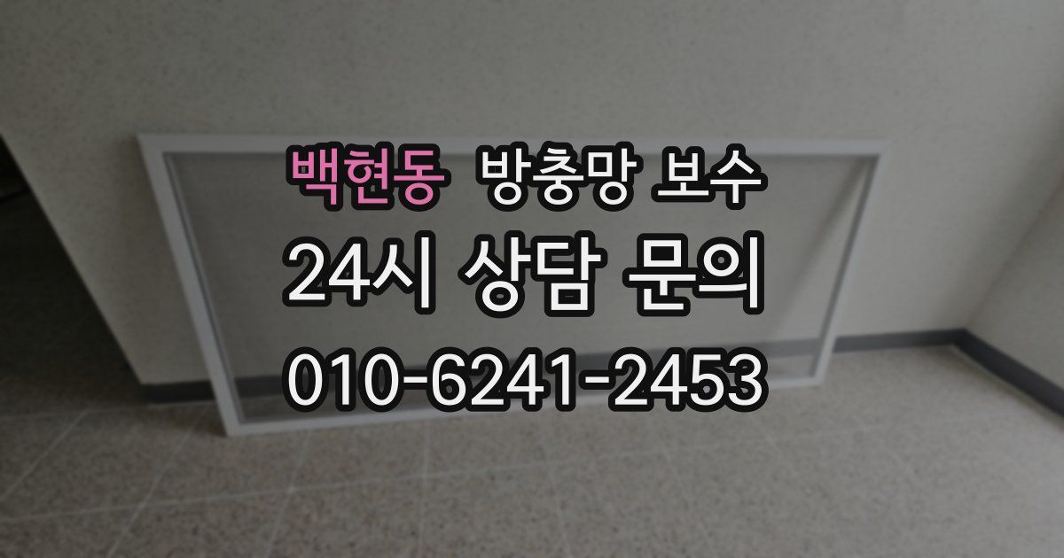 백현동 방충망 보수