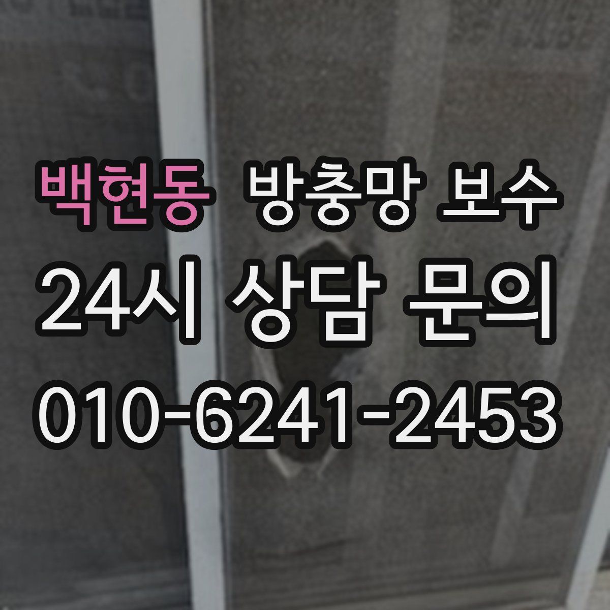 백현동 방충망 보수