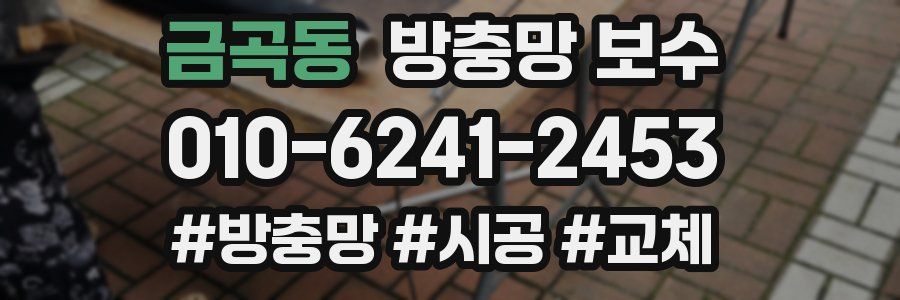 금곡동 방충망 보수