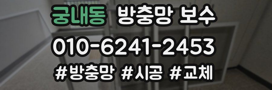 궁내동 방충망 보수