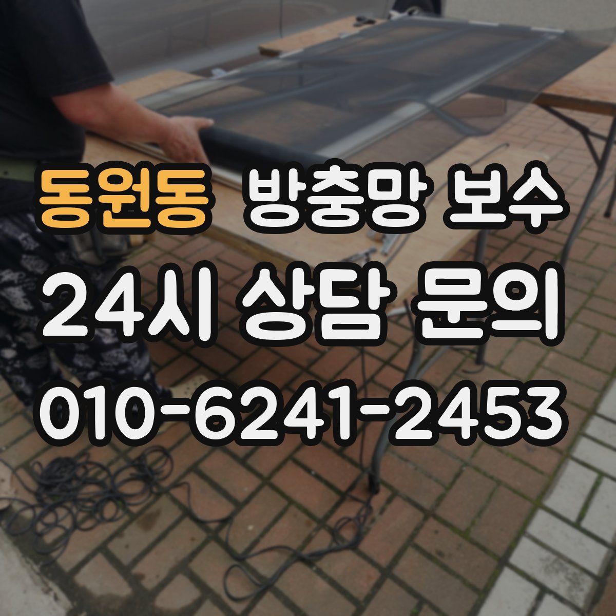 동원동 방충망 보수